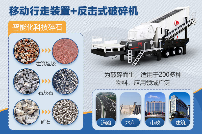 移動反擊破碎石機應用領(lǐng)域廣