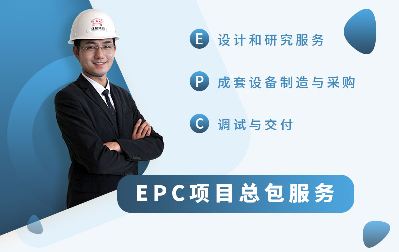 EPC總包服務(wù)廠家，讓您省心省力