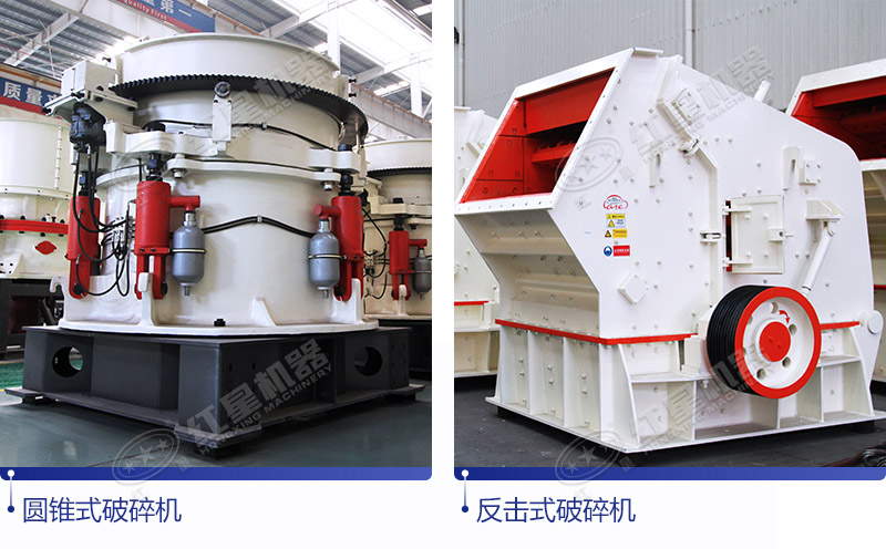 圓錐式破碎機(jī)與反擊式破碎機(jī)